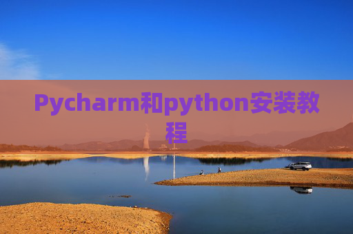 Pycharm和python安装教程