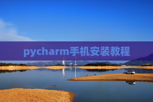 pycharm手机安装教程