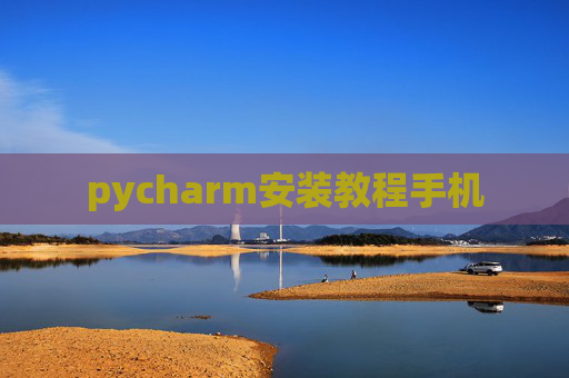 pycharm安装教程手机